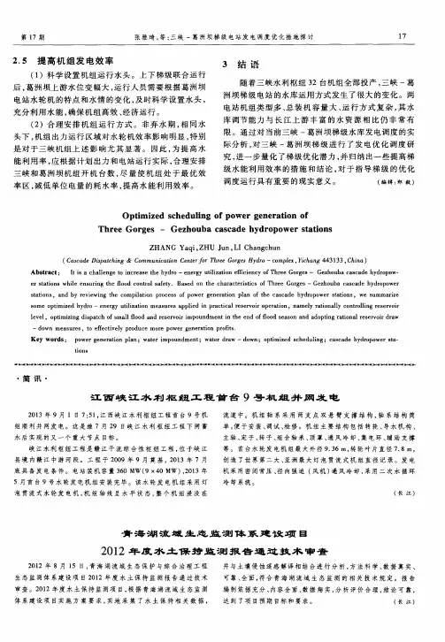 江西峡江水利枢纽工程首台9号机组并网发电