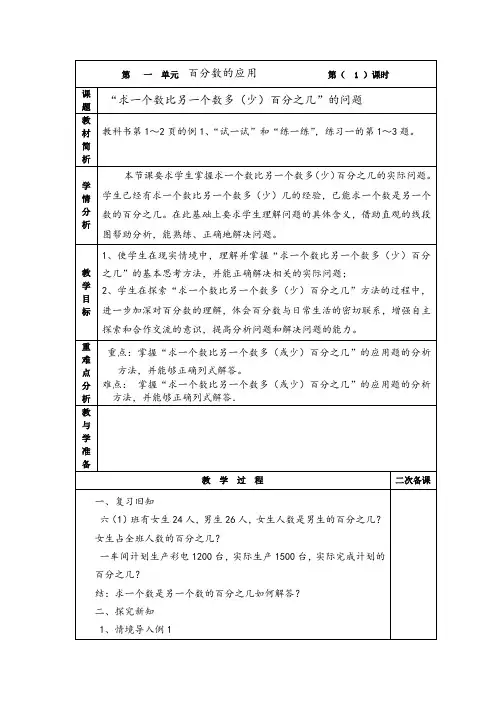 《“求一个数比另一个数多(少)百分之几”的问题》教案