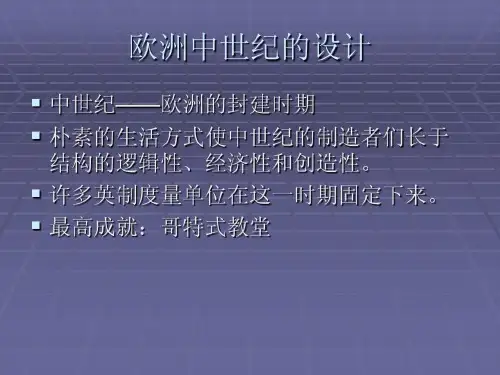 中世纪及文艺复兴后的设计共22页文档