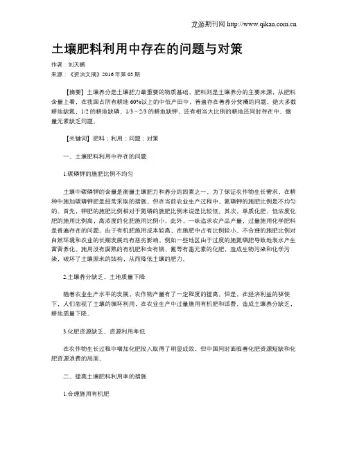 土壤肥料利用中存在的问题与对策
