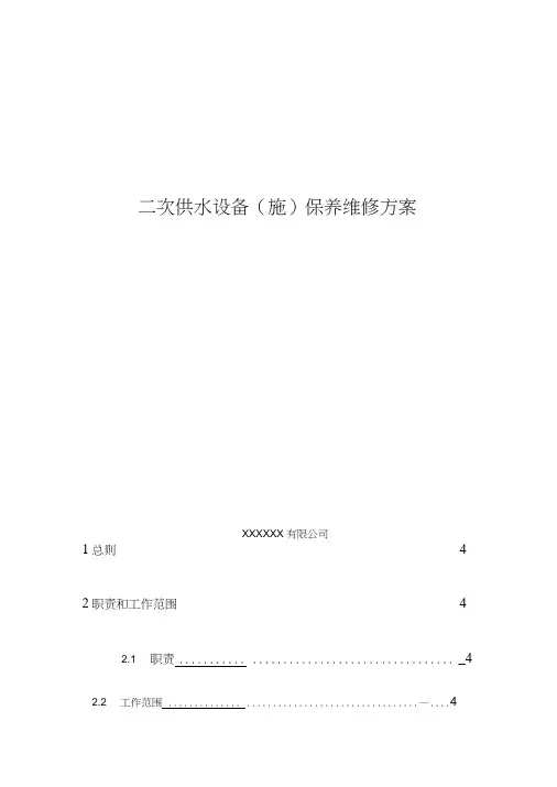 二次供水设备保养维修方案(完整)