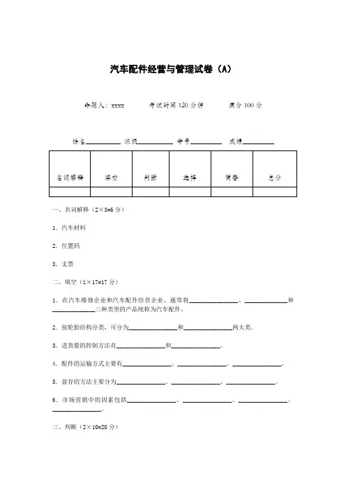 汽车配件经营与管理试卷 A