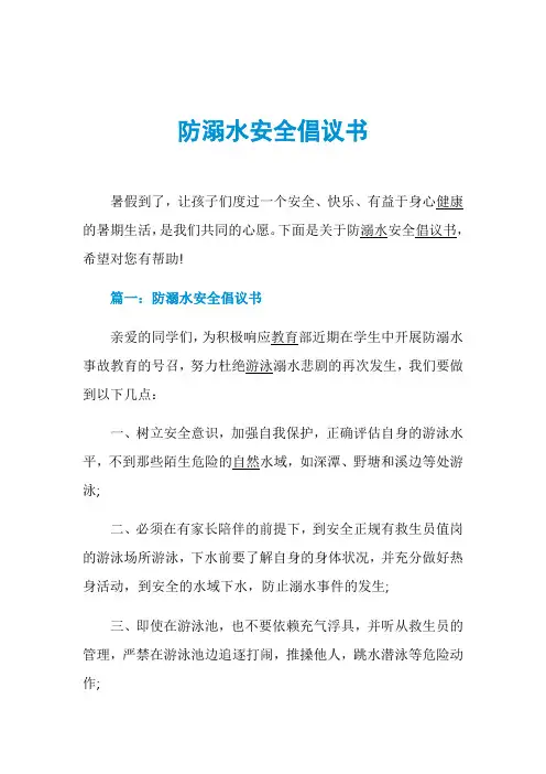 防溺水安全倡议书 2