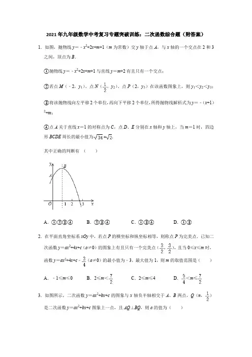 2021年九年级数学中考复习专题突破训练：二次函数综合题(附答案)