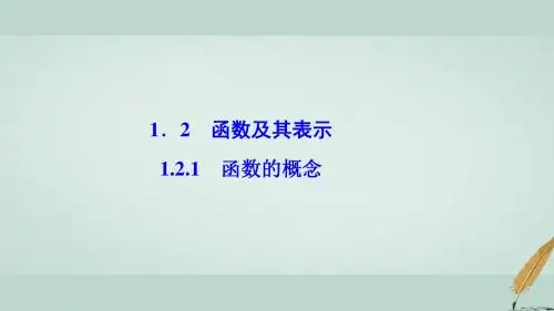 2017高中数学第一章集合与函数概念1.2函数及其表示1.2.1函数的概念课件新人教A版必修1