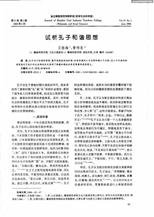 试析孔子和谐思想
