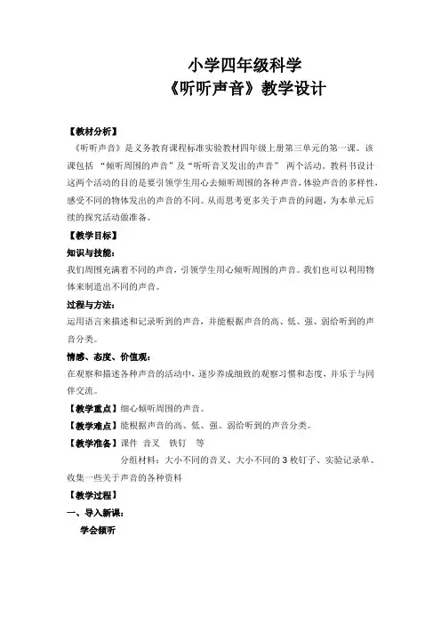《听听声音》教学设计