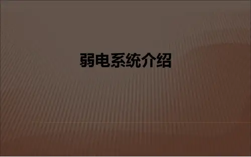 弱电系统介绍
