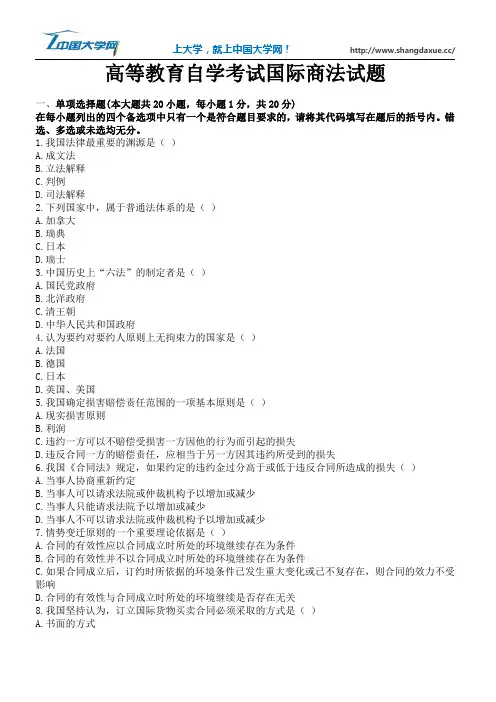 高等教育自学考试国际商法试题5