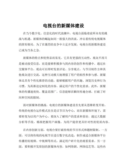 电视台的新媒体建设