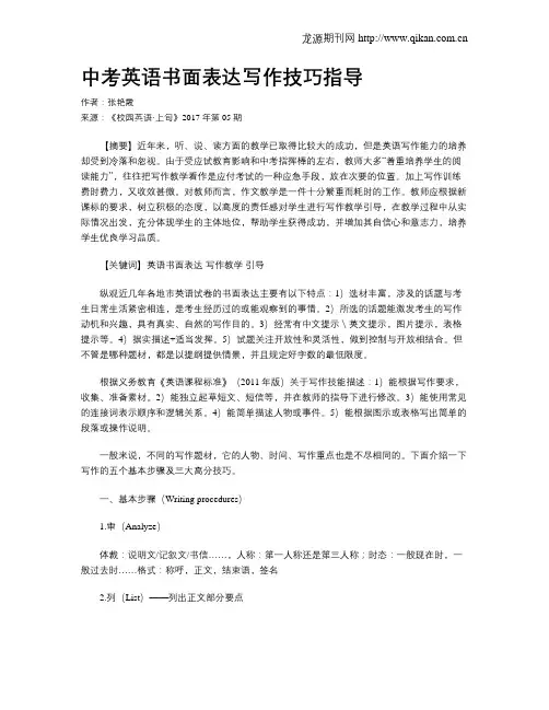 中考英语书面表达写作技巧指导