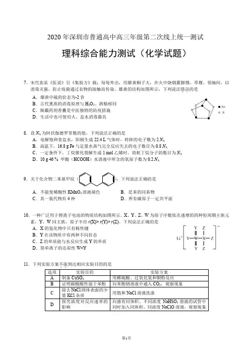 2020年深圳市普通高中高三年级第二次线上统一测试——理综(化学试卷)