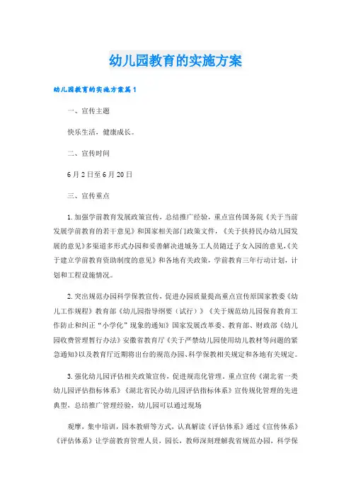 幼儿园教育的实施方案