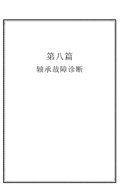 轴承故障诊断