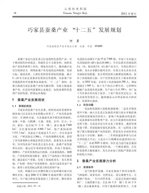 巧家县蚕桑产业十二五发展规划
