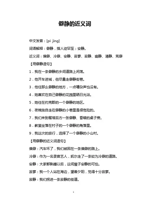 僻静的近义词