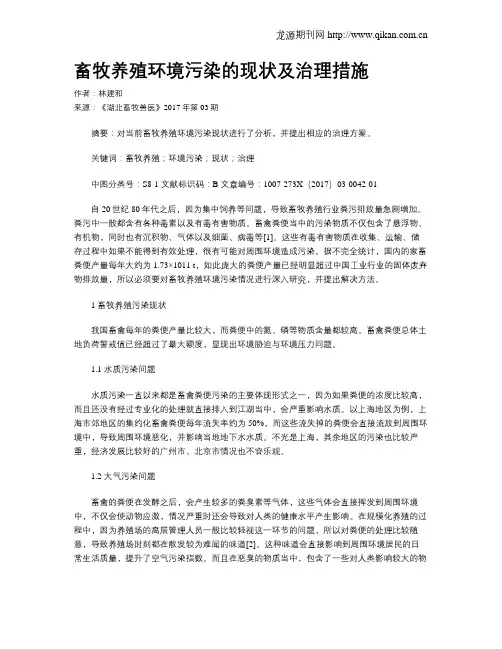 畜牧养殖环境污染的现状及治理措施