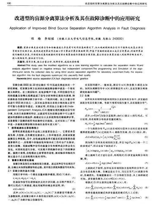 改进型的盲源分离算法分析及其在故障诊断中的应用研究