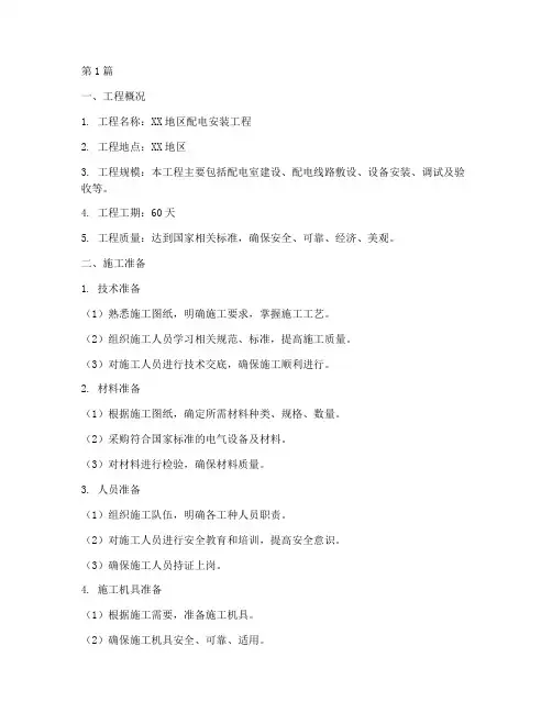 配电安装施工方案(3篇)