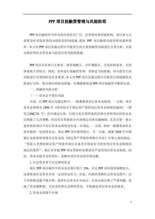PPP项目投融资管理与风险防范