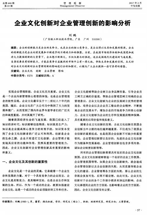 企业文化创新对企业管理创新的影响分析