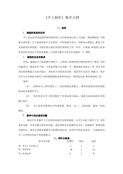 《手工制作》教学大纲.doc