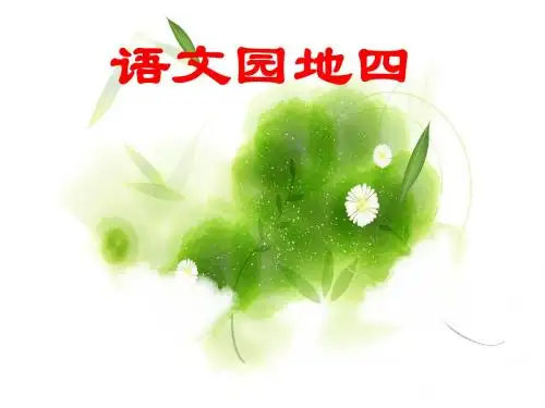 语文园地四