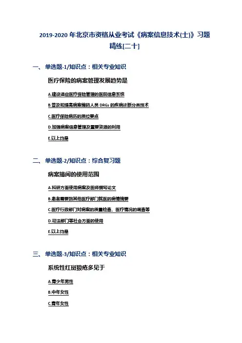 2019-2020年北京市资格从业考试《病案信息技术(士)》习题精练[二十]