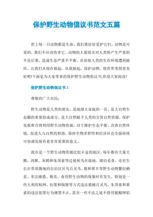 保护野生动物倡议书范文五篇