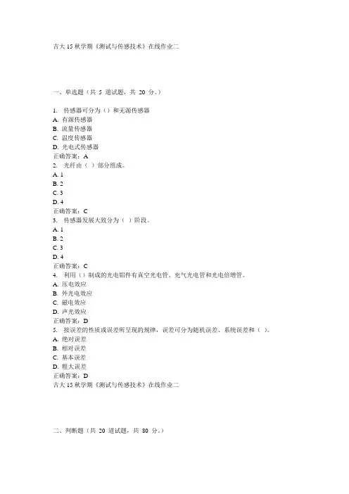 吉大15秋学期《测试与传感技术》在线作业二100分答案