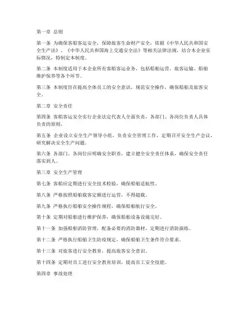 客船客运安全管理制度