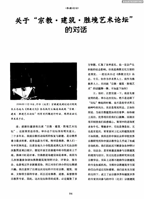 关于“宗教·建筑·胜境艺术论坛”的对话