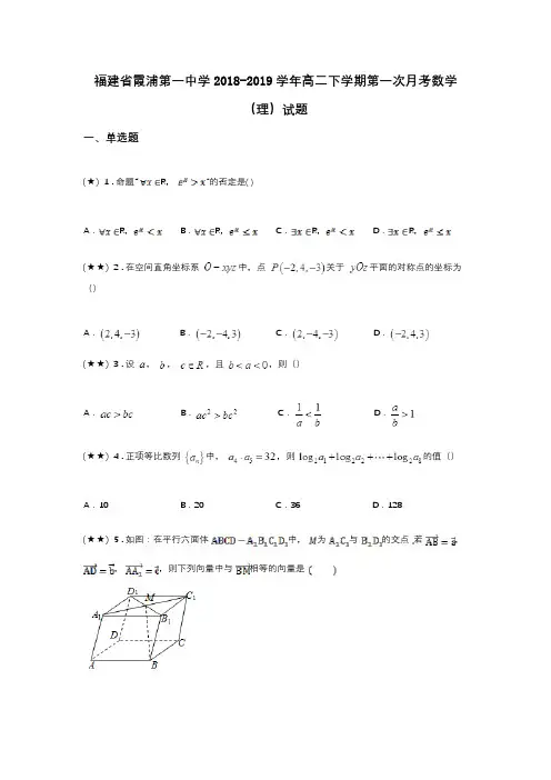 福建省霞浦第一中学2018-2019学年高二下学期第一次月考数学(理)试题