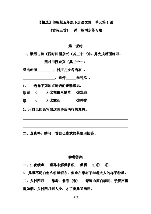 【精选】部编版五年级下册语文第一单元第1课《古诗三首》一课一练同步练习题