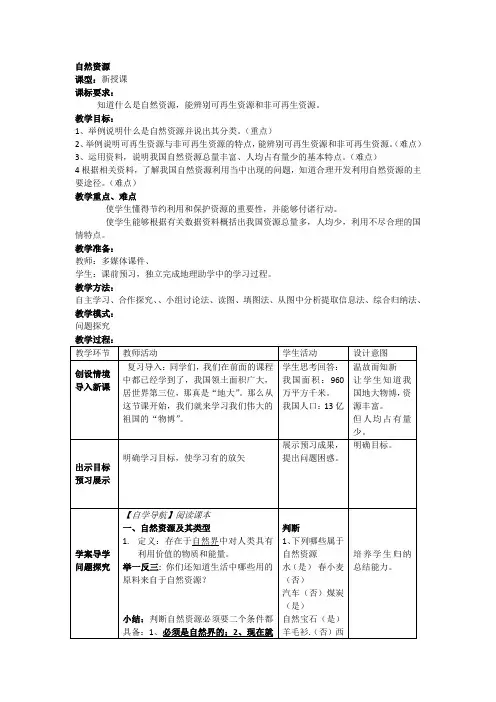 3.1 自然资源 教案 (商务星球版八年级上)