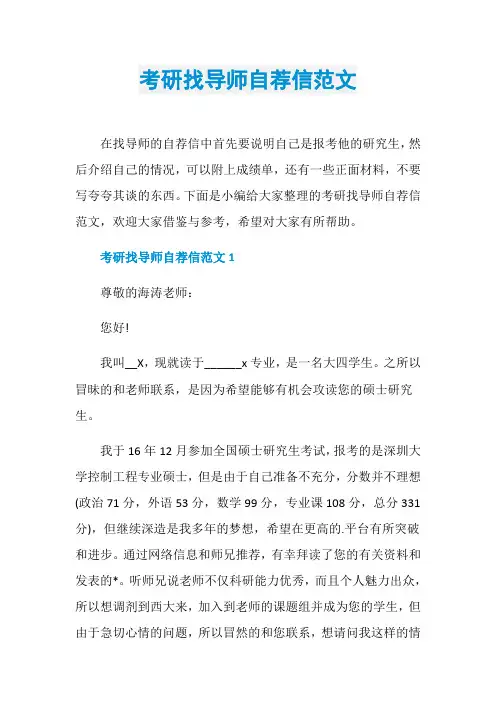 考研找导师自荐信范文