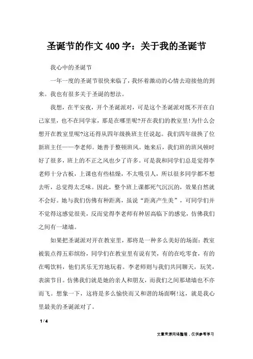 圣诞节的作文400字：关于我的圣诞节_节日作文
