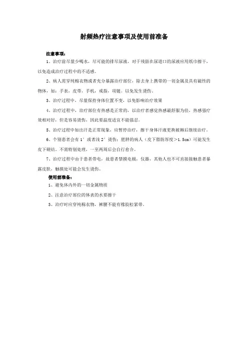 射频热疗注意事项及使用前准备