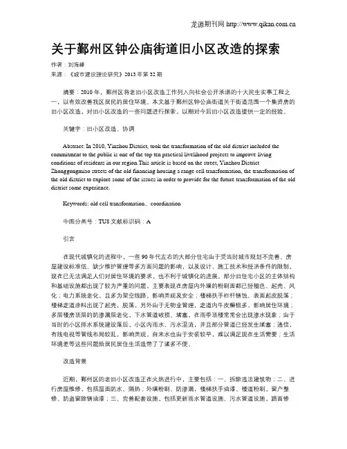 关于鄞州区钟公庙街道旧小区改造的探索