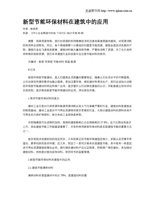 新型节能环保材料在建筑中的应用