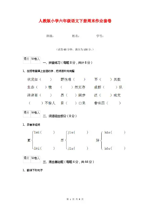人教版小学六年级语文下册周末作业套卷  