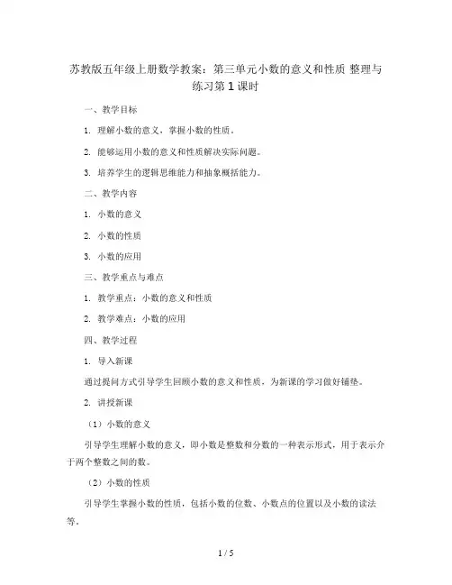 苏教版五年级上册数学教案：第三单元小数的意义和性质 整理与练习第1课时