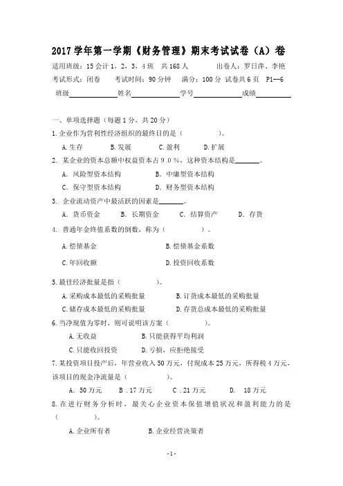 《财务管理》期末试卷A