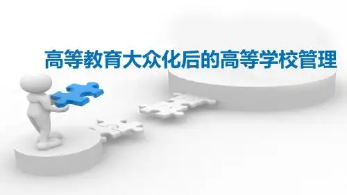 大众化后的高校管理报告