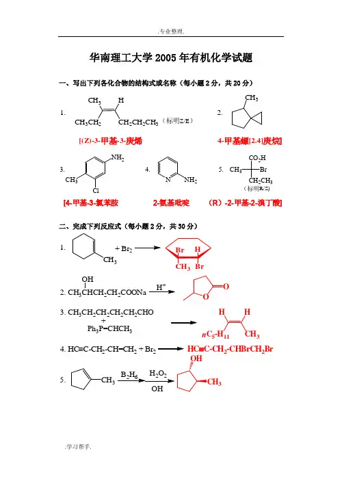 华南理工有机化学考研历年真题版
