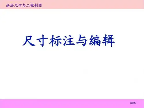 第七章-尺寸标注与编辑