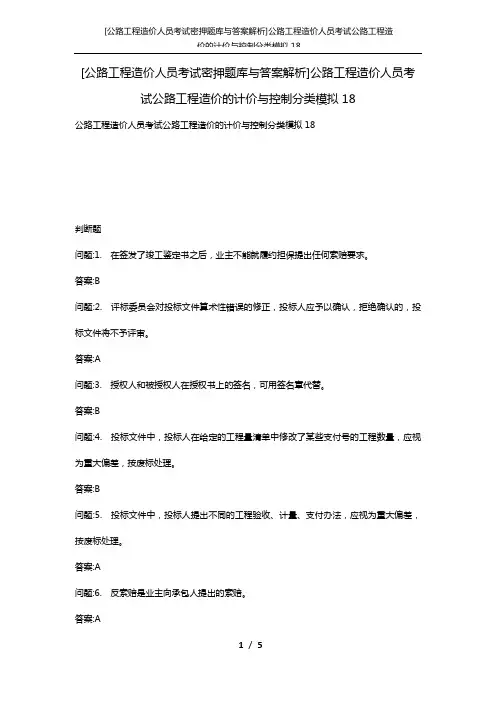 [公路工程造价人员考试密押题库与答案解析]公路工程造价人员考试公路工程造价的计价与控制分类模拟18