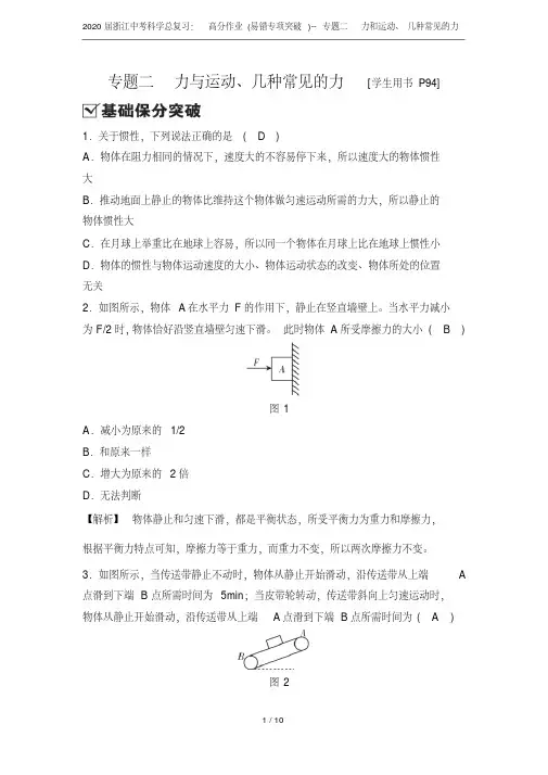 2020届浙江中考科学总复习：高分作业(易错专项突破)--专题二力和运动、几种常见的力