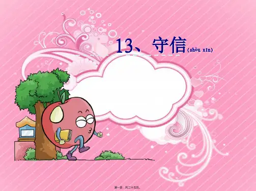 三年级语文上册 第五单元 13 守信课件小学三年级上册语文课件