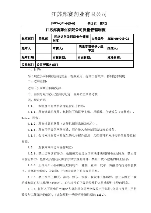 网络访问及网络安全管理制度